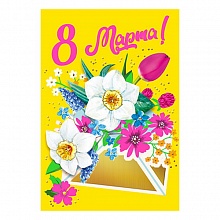Открытка 68х97мм С 8 Марта МП 083.192