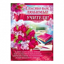 Плакат Выпускной Спасибо вам, любимые учителя! Империя Поздравлений 02.637.00