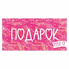 Открытка конверт для денег Подарок тебе ИП 38.440.00