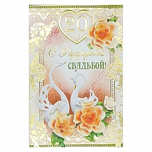 Открытка А5 С фарфоровой свадьбой 20 лет 32936 РД