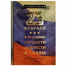 Открытка 23 Февраля Лакарт, 43478