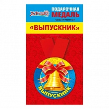 Медаль Выпускник металлическая 15.22.00244 ГК