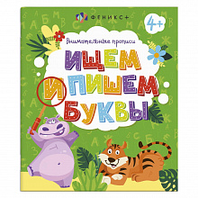 Книжка 8л Внимательные прописи Ищем и пишем буквы ФЕНИКС 57753