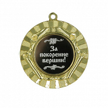 Медаль За покорение вершин! 50мм