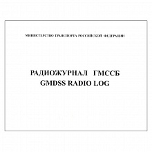 Радио журнал ГМССБ (форма СР-1) А4 60л, 00004298