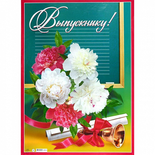 Плакат Выпускнику! ИЗО 931-01 Плакат Выпускнику! ИЗО 931-01