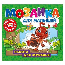 Книжка с пазлами 17х19см Работа для муравья ND PLAY 978-5-00158-466-7