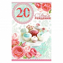 Открытка А5 средняя С днем рождения 20 лет 32.399.00 ИП
