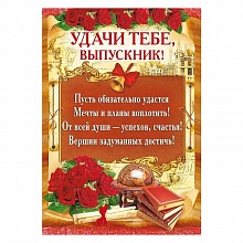 Плакат Выпускной Удачи тебе, выпускник! Мир Поздравлений 064.520