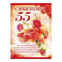 Плакат С Юбилеем! 55 лет, 02.485.00 ИП А2