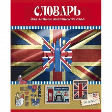 Тетрадь для записи Иностранных слов 48л Книги и флаги Проф-Пресс, 48-3027