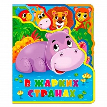 Книжка Мягкая с пазлами. В жарких странах 20х24см ГЕОДОМ, 4607177455877