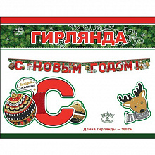 Открытка-гирлянда С Новым годом! Праздник 0600261