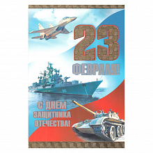 Открытка А5 средний 23 Февраля 023.632 МП