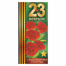 Открытка евро 23 Февраля с конвертом 64.712.00 ИП