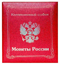Альбом для монет Стандарт 218х270мм, Монеты СССР, бумвинил, красный, тисн.фольгой, 12АМС"МССР"