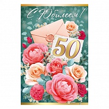 Открытка А5 С Юбилеем 50лет ИП 32.853.00