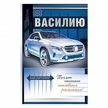 Открытка А5 Василию Мир поздравлений 035.268