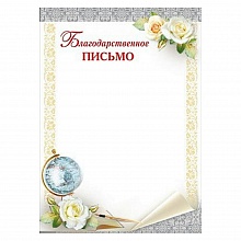 Благодарственное письмо Мир поздравлений, 044.157 