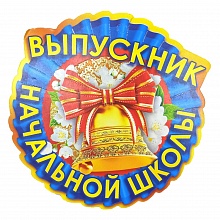 Открытка медаль Выпускник начальной школы 66.135 ОП