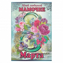 Открытка А5 средняя 8 марта 81.276.00 ИП