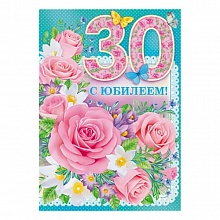 Открытка А4 С юбилеем с клапаном 32.479.00 ИП