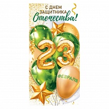 Открытка конверт для денег 23 Февраля Открытая планета, 79.667