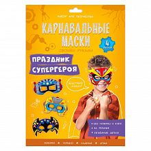 Карнавальные маски своими руками Праздник супергероя 4 образа ГЕОДОМ, 4607177459134