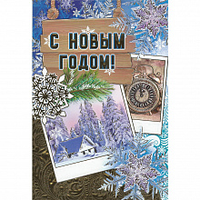 Открытка А5 средняя Новый год Праздник 9200691