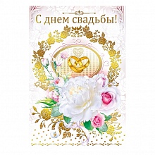 Открытка А5 С Днем Свадьбы МП 048.591 
