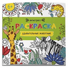 Раскраска-антистресс 200х200мм 6л Удивительные животные Феникс, 62098