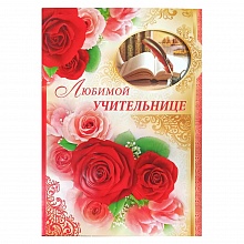 Открытка А4 Любимой учительнице 69.847.00 ИП
