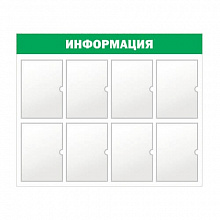 Стенд информационный Информация 8 отделений А4 зеленый Моя печать ST9R