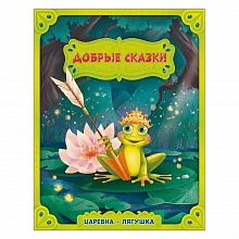 Книжка Серия Добрые сказки. Царевна-лягушка. ГЕОДОМ, 9785907093348