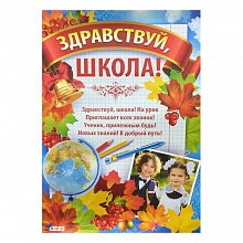 Плакат Здравствуй, школа! А2, 02.591.00, ИП