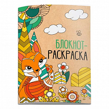 Блокнот А6 16л скоба раскраска в блоке Лиса Феникс, 52145