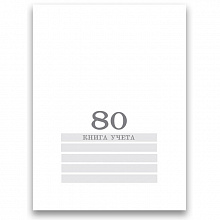 Книга учета 200х275мм 80л клетка Белая Проф-Пресс, 80-8007