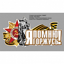 Наклейка Авто Я помню, я горжусь! (Воин освободитель) 27,5х14,5см, 04.007