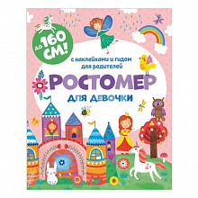 Ростомер 16х160см Для девочки Феникс, 50833