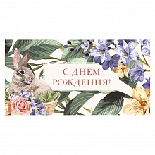 Открытка конверт для денег С Днем Рождения MILAND, КСТ-0506