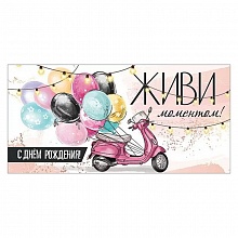 Открытка конверт для денег С Днем Рождения Праздник, 1803788