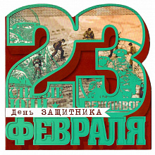 Открытка 23 Февраля Лакарт, 43482