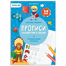 Прописи А4 12л с наклейками Готовим руку к письму ГЕОДОМ, 9785907093584