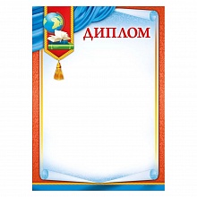 Диплом Мир Поздравлений, 086.918