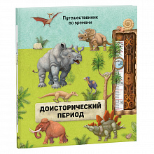 Книжка Путешественник во времени Доисторический период ГЕОДОМ 9785906964311