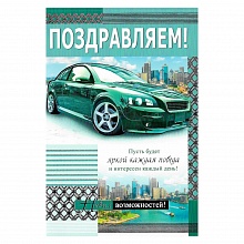 Открытка А5 средняя Поздравляем 005.069 МП