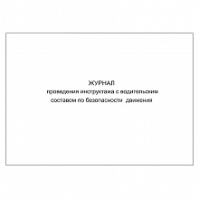 Журнал проведения инструктажа с водительским составом по безопасности движения А4 30л, 00148275