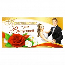 Открытка Приглашение мини на выпускной 61.791 ОП