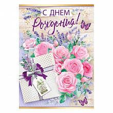 Открытка А3+ С Днем Рождения! ИП 14.267.00