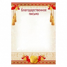 Благодарственное письмо Мир поздравлений, 044.156
